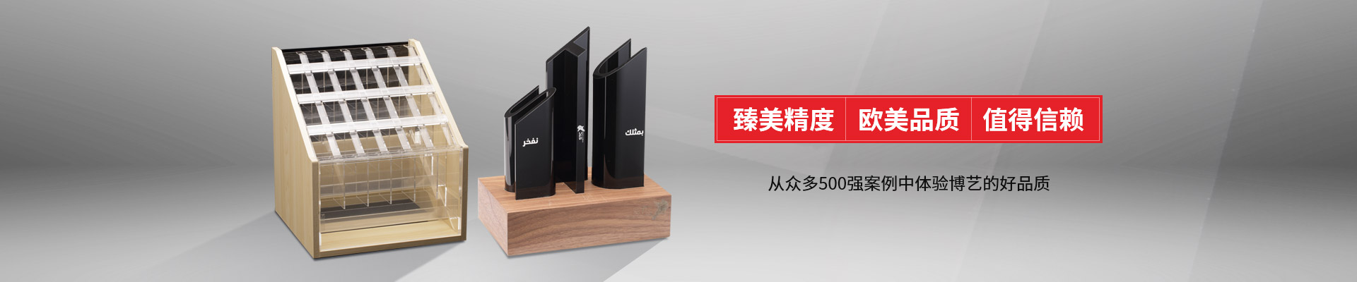 博藝-臻美精度，歐美品質(zhì)，值得信賴