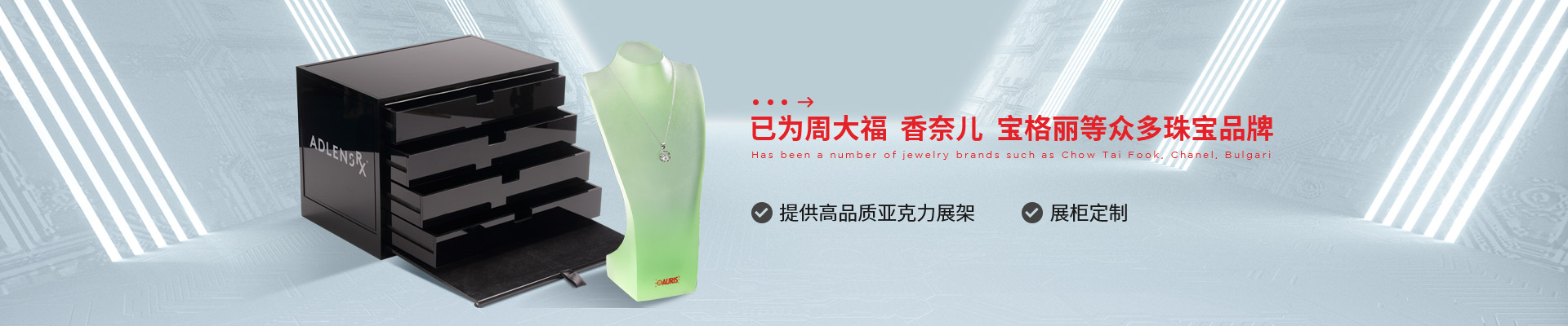博藝珠寶展示架- 已為周大福、香奈兒、寶格麗等眾多珠寶品牌 提供高品質(zhì)亞克力展架、展柜定制