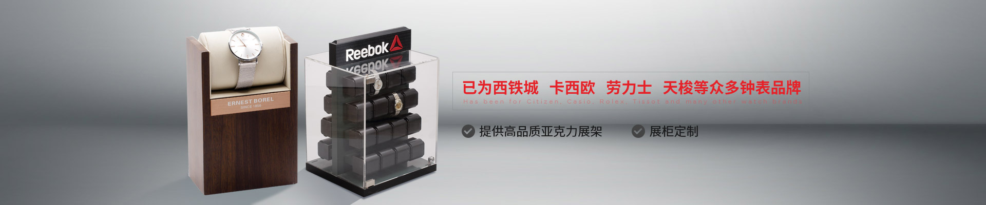 博藝鐘表展示架-已為西鐵城、卡西歐、勞力士、天梭等眾多鐘表品牌 提供高品質(zhì)亞克力展架、展柜定制